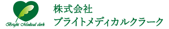 株式会社ブライトメディカルクラーク